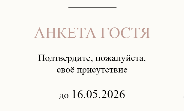 Анкета гостя